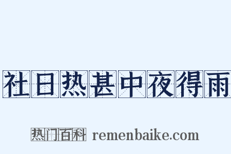 社日热甚中夜得雨是什么意思的图片